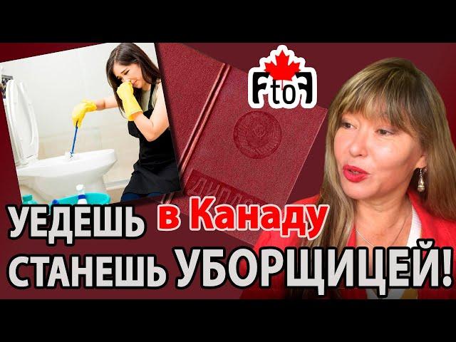 CanadaF2F Уедешь и станешь уборщицей!