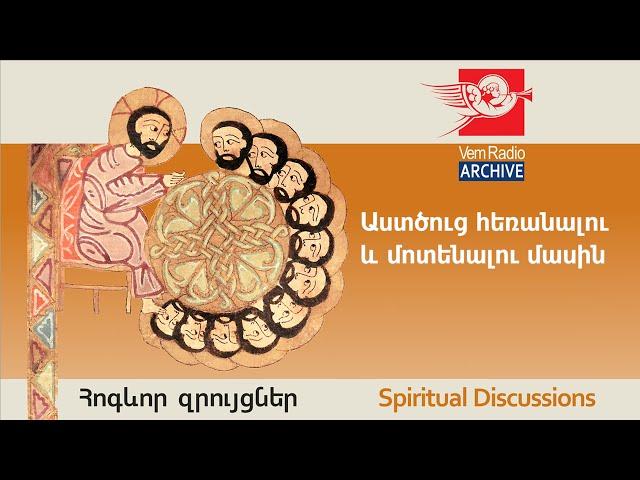 Աստծուց հեռանալու և մոտենալու մասին