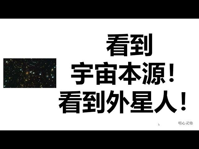 灵魂出体看到宇宙本源，体验万物合一，宇宙飞船外星人，灵魂出窍的经历分享 | 明心灵修