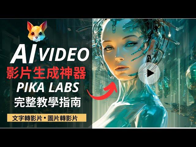 【保姆級實操】用免費AI 生成神器製作電影級影片 | Pika Labs Beta 試用版完整教學 | 文字生成影片 | 圖片ㄧ鍵生成影片