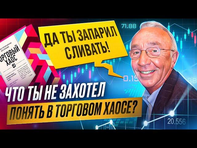 О чем на самом деле говорил Билл Вильямс. Осознанный трейдинг. | Александр Котин