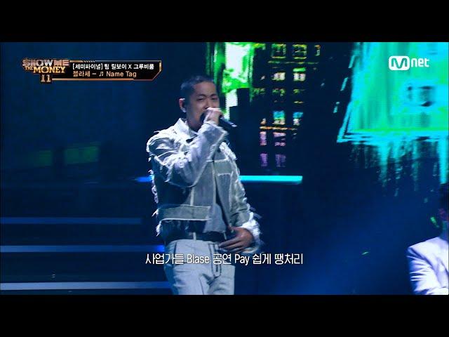 [ENG] [#SMTM11/9회] '봐 누가 살아남았지?'  Name Tag (Feat. 식케이, 쿠기) - 블라세 @세미파이널　#쇼미더머니11 EP.9 | Mnet 221223