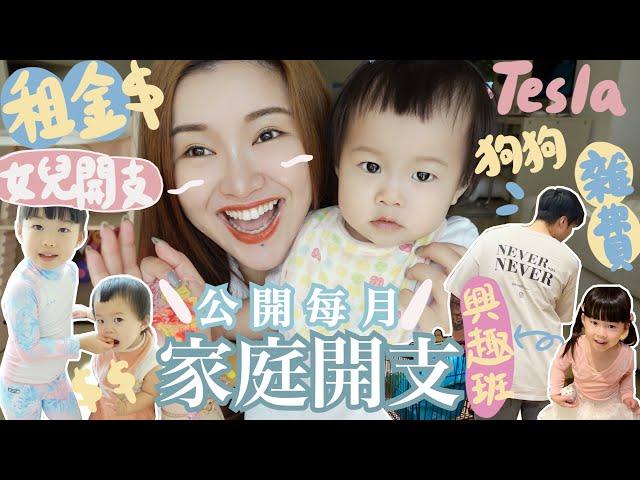 VLOG‍‍‍家庭開支大公開在香港養兩個小孩+兩隻狗每月要花多少錢國際學校學費/興趣班+生活雜費詳細分享🫢每月開支高達XXXSuenn Wong (部份合作)