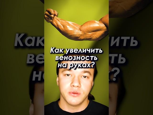 О чего зависит венозность на руках? #вены #здоровье #бодибилдинг