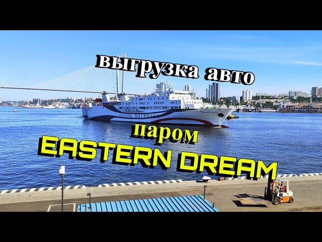 Авто из Кореи. Паром Eastern Dream. Выгрузка в порту г. Владивосток.