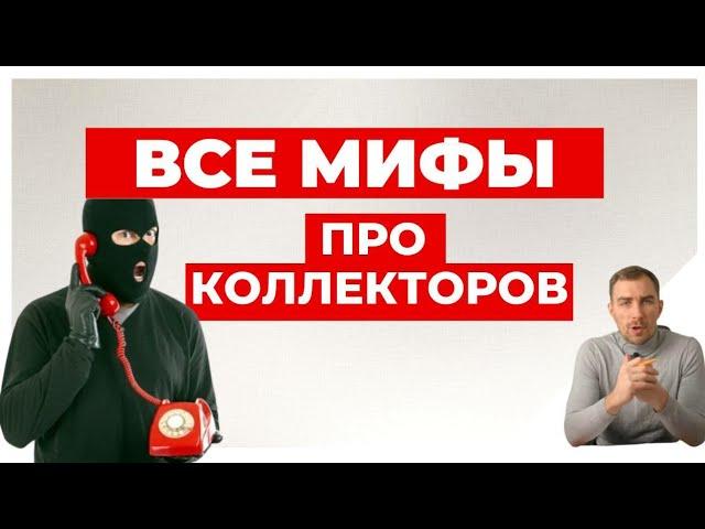 ️Вся Правда что Вам Нужно Знать про Коллекторов.