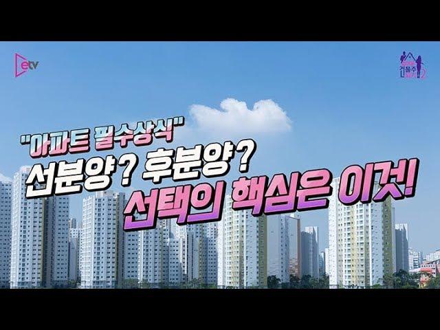 [40대 건물주 되기 시즌2] #12 선분양? 후분양? 선택의 핵심은 이것!