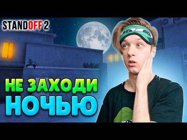 ЧТО ПРОИСХОДИТ В 3 ЧАСА НОЧИ В STANDOFF 2