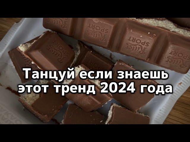 Танцуй если знаешь этот тренд 2024 года