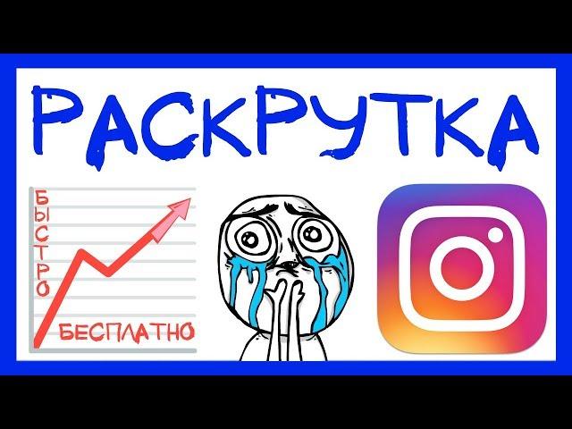 5 СПОСОБОВ КАК РАСКРУТИТЬ ИНСТАГРАМ БЕСПЛАТНО. БЕСПЛАТНОЕ ПРОДВИЖЕНИЕ ИНСТАГРАМ АККАУНТА