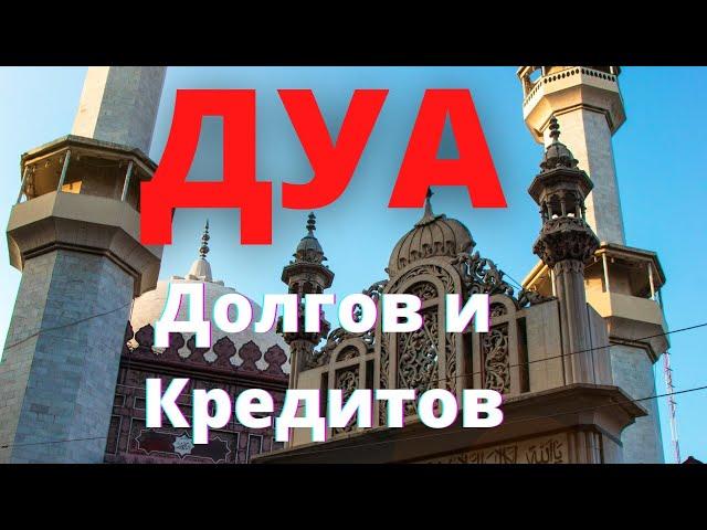 Дуа от долгов и кредитов - на всю ночь