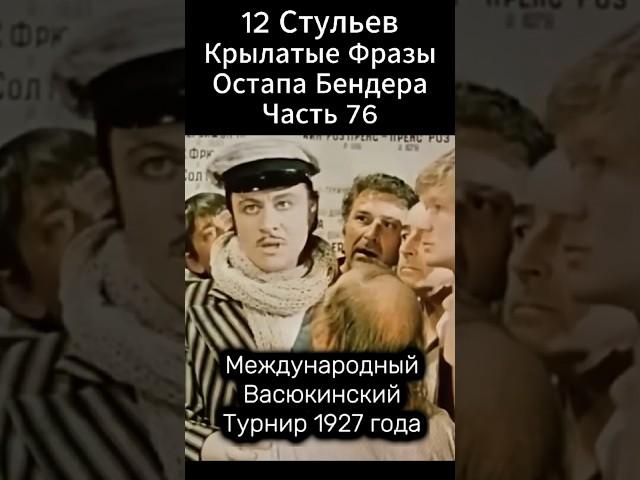Фильм-Легенда Марка Захарова."12 стульев"(1976).Международный Васюкинский Турнир. Крылатые фразы