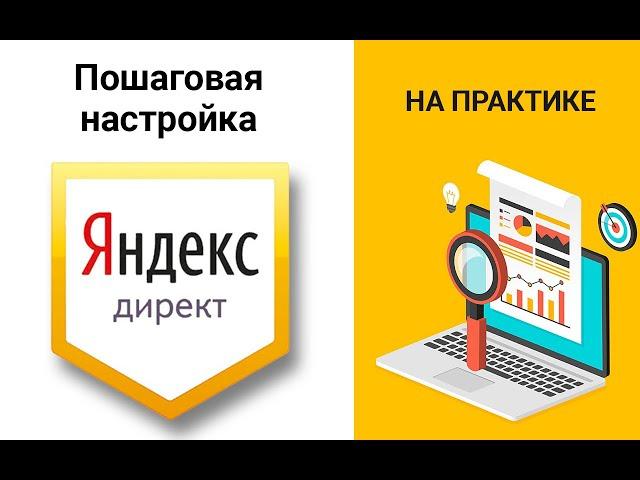 Как настроить Яндекс Директ 2020 обучение бесплатно | Пошаговое руководство Яндекс