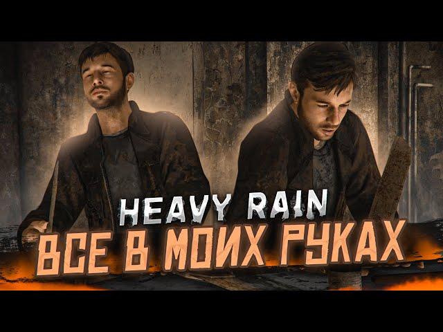 ВСЁ В МОИХ РУКАХ! (ПРОХОЖДЕНИЕ HEAVY RAIN #8)