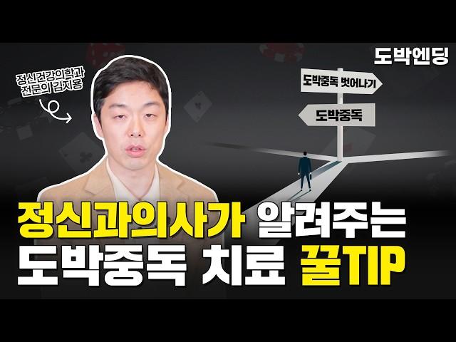 입원이 답일까? 정신과의사가 알려주는 도박중독 치료법ㅣ[정신과의사 뇌부자들 김지용 원장 3부]