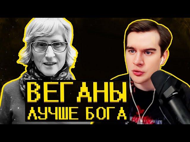 Братишкин СМОТРИТ - Веганы ультуют по тик току )