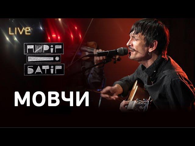 Пиріг і Батіг — Мовчи | LIVE на FM Галичина