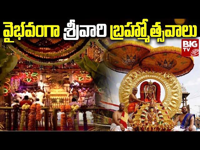 Tirumala Brahmotsavam 2023: వైభవంగా శ్రీవారి బ్రహ్మోత్సవాలు | @BigTvBhakthi