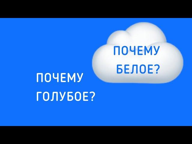 Почему небо голубое?