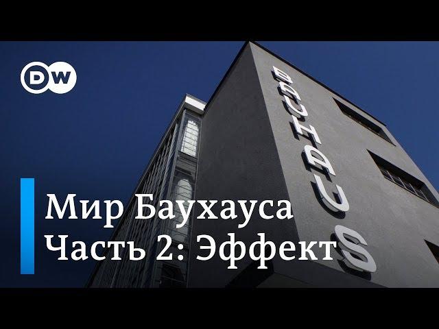 Баухаус: документальный фильм DW | Эффект (2/3)