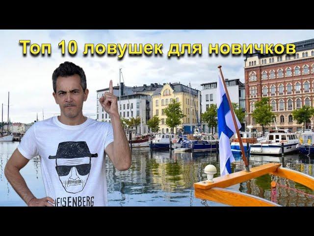 Ошибки, которые допускают новички при изучении финского языка