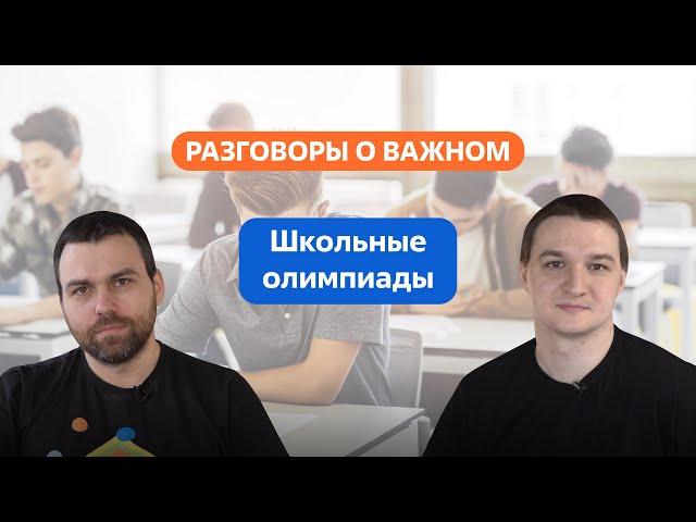 Разговоры о важном. 5 - 7 класс. Урок 8. Школьные олимпиады