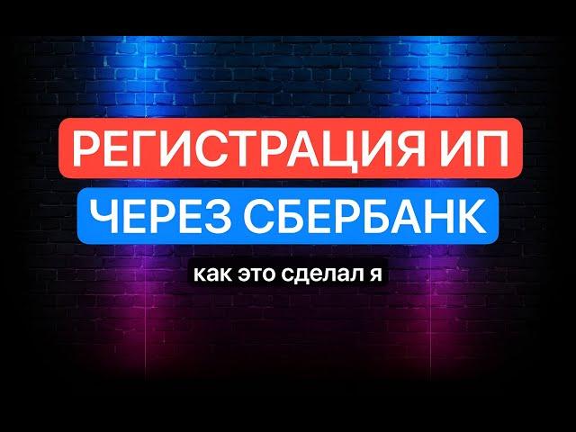 Регистрация ИП через Сбер. Как открыть и зарегистрировать ИП через Сбербанк самостоятельно.