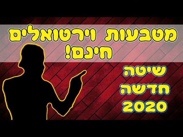 איך להרוויח כסף דרך מטבעות וירטואלים ח-י-נ-ם! שוב ושוב || כסף באינטרנט 2020