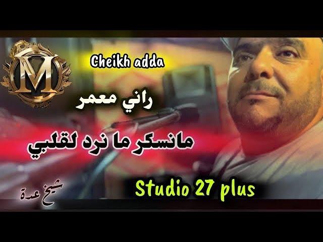 Cheikh adda -2024- اروع لايف لشيخ شيوخ عدة -منسكر مانرد لقلبي - راني مدمر- Dj Dagia - Kobaiga-