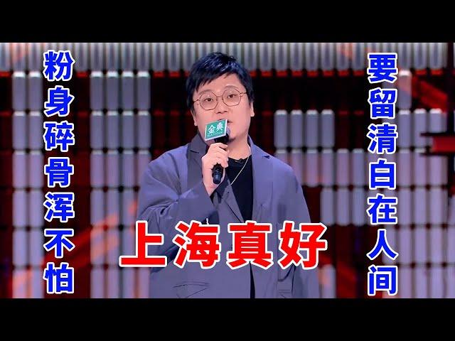 王建国：上海真好，让你清清白白的来，一干二净的走！《脱口秀大会S5 Rock & Roast》