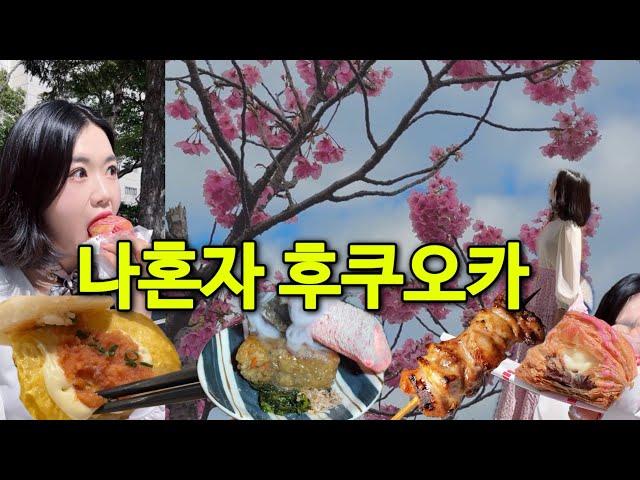 3박4일 후쿠오카 여행 숙소, 맛집, 나 혼자 일본 후쿠오카 여행 브이로그