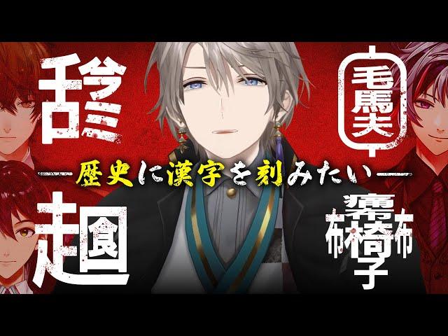 【３度目の正直】ろふまお漢字で後世に名を残したい！！！