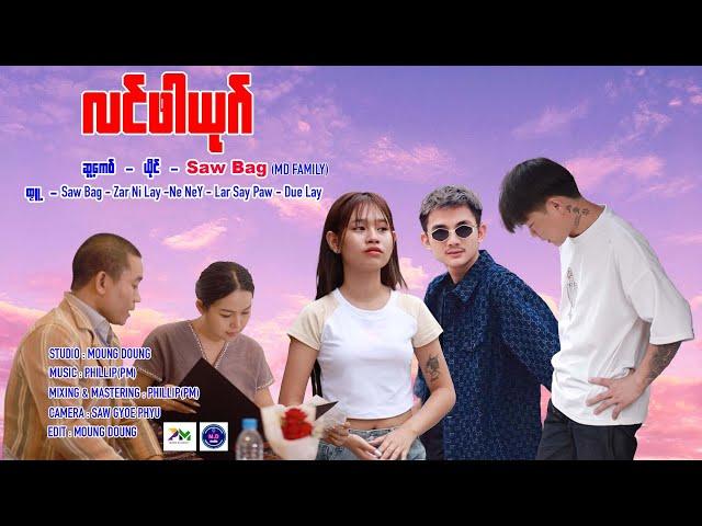 Poe Karen New Song 2024 လင်ဖါယုဂ် = SAW BAG (MD Family)(Official MV)