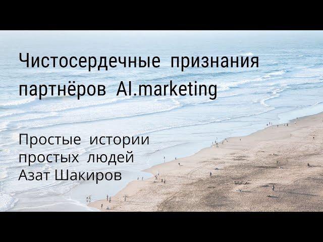 Простые истории с AI.marketing. Азат Шакиров