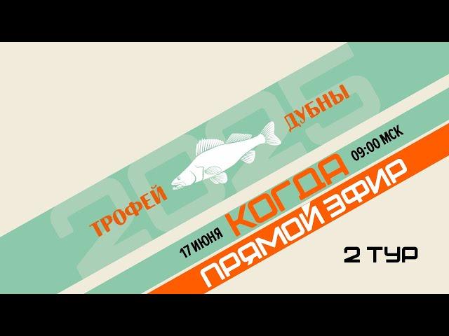 "Трофей Дубны 2025". Второй тур. 17.06.25