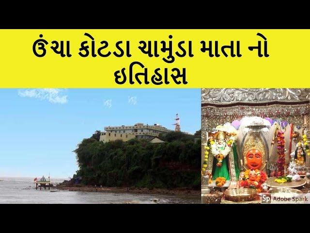 ઊંચા કોટડાવાળી માં ચામુંડાનો ઇતિહાસ । History Of Ma Chamunda | Uncha Kotda