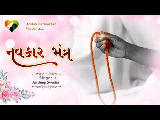 Navkar Mantra | Jaydeep Swadia | Rushabh Katha | Devotional Song | નવકાર મંત્ર | Hriday Parivartan