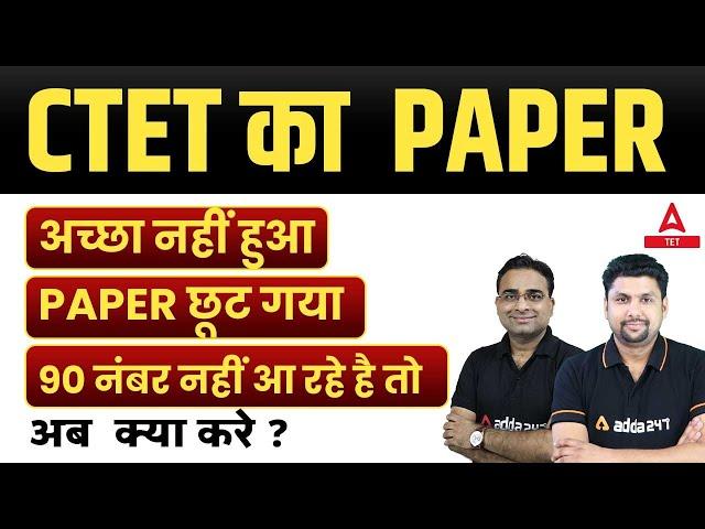 CTET का PAPER अच्छा नहीं हुआ? CTET Dec 2023 Notification Expected Date