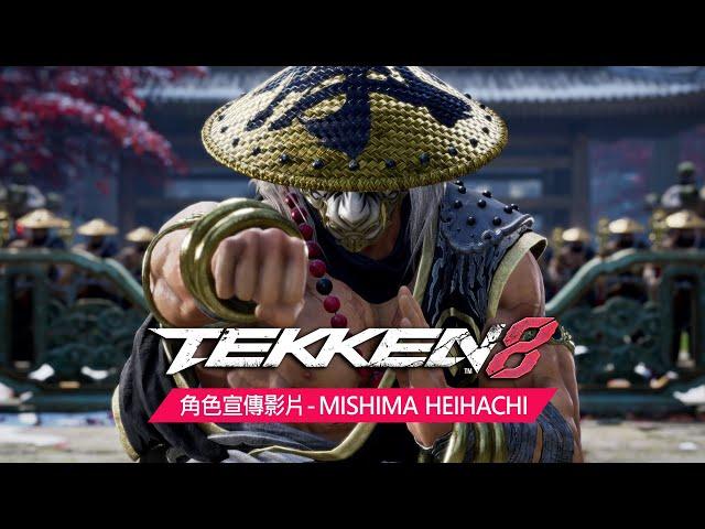 PS5『鐵拳8』第一季角色宣傳影片－MISHIMA HEIHACHI