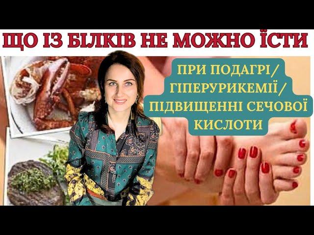 БІЛКИ (Які?) НЕ МОЖНО ЇСТИ ПРИ ПОДАГРІ/ ГІПЕРУРИКЕМІЇ/ ПІДВИЩЕННІ СЕЧОВОЇ КИСЛОТИ