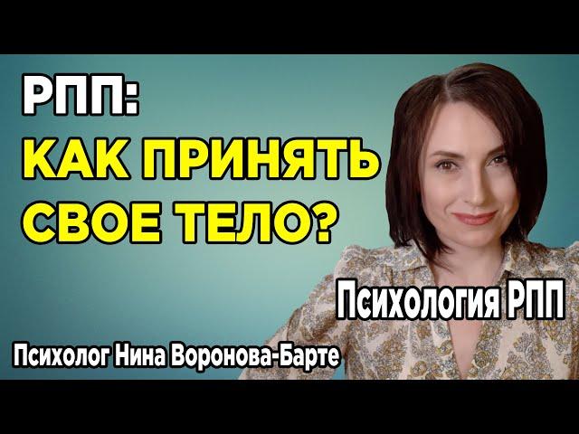 РПП: Как принять свое тело? | How to accept yourself?