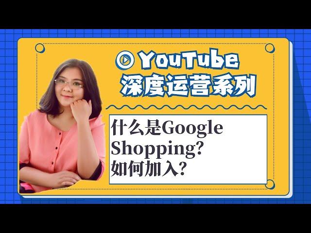 油管创业,什么是GoogleShopping？如何加入？