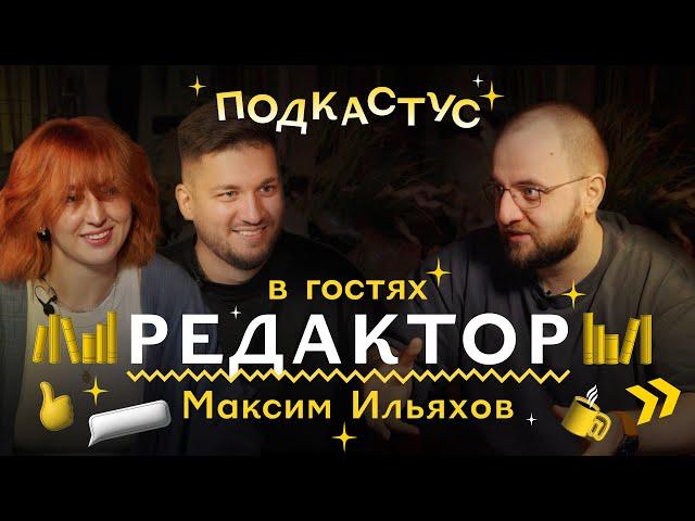 Максим Ильяхов о профессии редактора | Подкастус Студии Артемия Лебедева