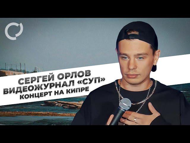 Сергей Орлов, видеожурнал «СУП» (концерт на Кипре)