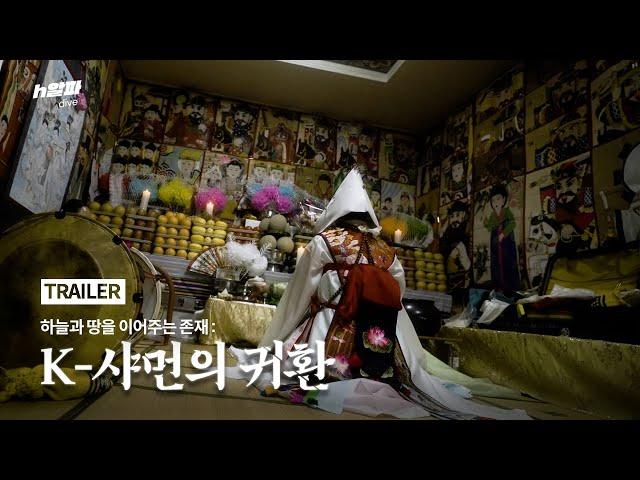 하늘과 땅, 신과 사람을 잇다 : K-샤먼의 귀환 [TRAILER]