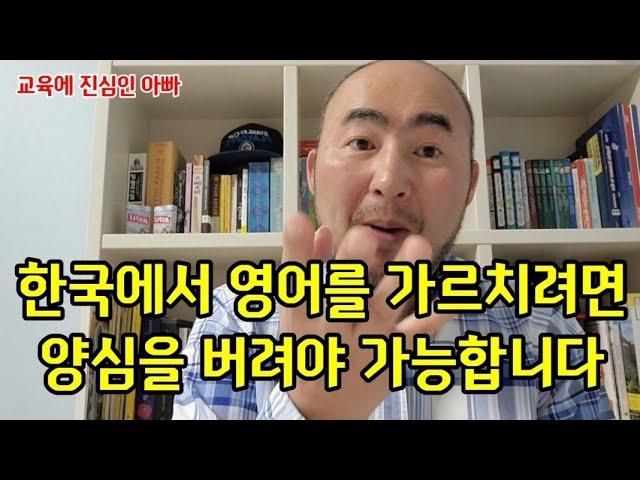 한국에서 영어를 가르치려면 양심을 팔아야합니다 #썩어문드러진영어교육