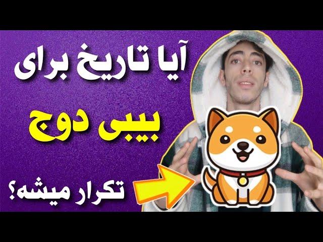 انفجار بیبی دوج کوین  آیا تاریخ تکرار میشه ؟