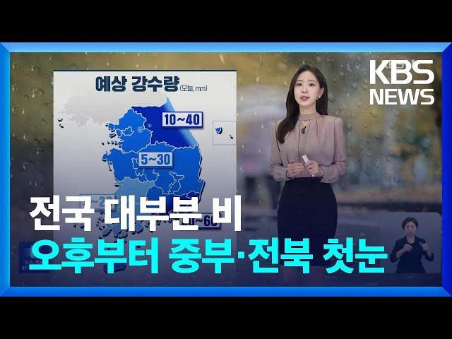 [날씨] 전국에 비나 눈…찬바람 불며 점차 추워져 / KBS  2024.11.26.