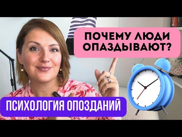 Психология опозданий: почему опоздание- это пассивная агрессия?