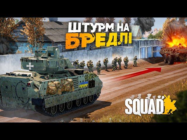 УКРАЇНСЬКИЙ SQUAD! - ШТУРМУЄМО СЕЛО НА БРЕДЛІ! ПОПАЛИ У ПЕКЛО!